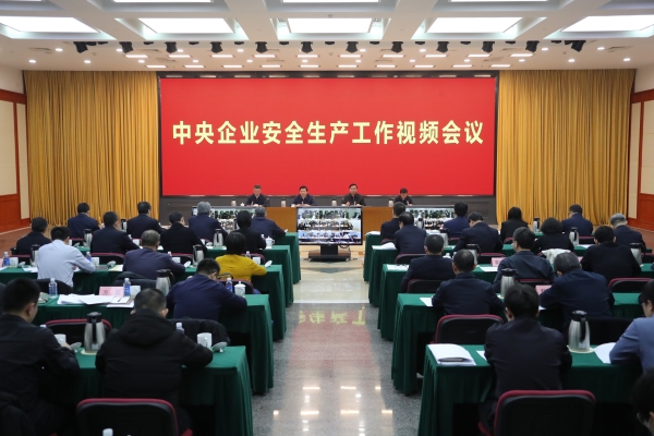 國務(wù)院國資委、應(yīng)急管理部聯(lián)合召開中央企業(yè)安全生產(chǎn)工作視頻會議