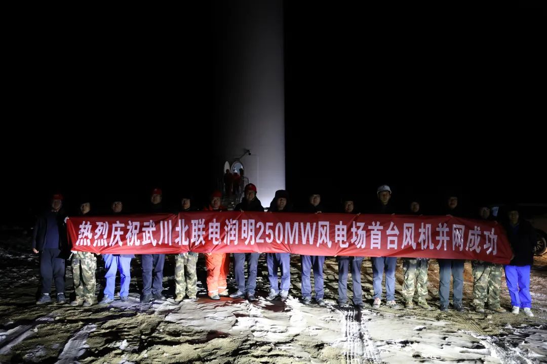 華能北方呼廠潤(rùn)明風(fēng)電項(xiàng)目首臺(tái)風(fēng)機(jī)并網(wǎng)！