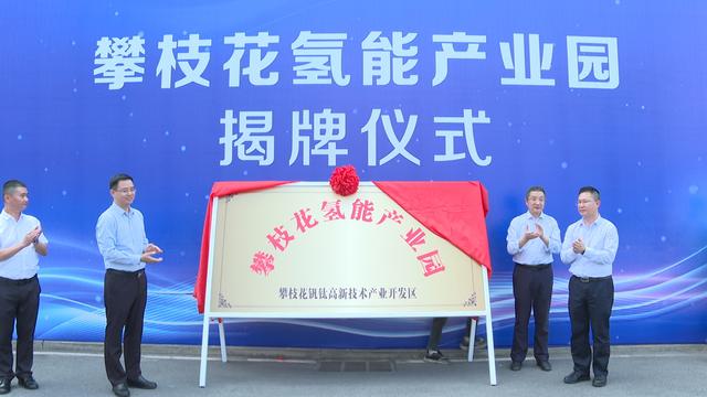 攀枝花氫能產(chǎn)業(yè)園揭牌，力爭(zhēng)實(shí)現(xiàn)氫能產(chǎn)業(yè)產(chǎn)值破百億