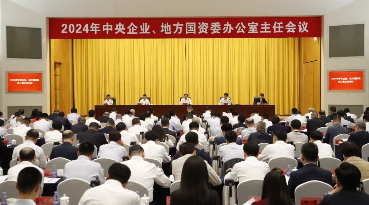 中央企業(yè)、地方國(guó)資委辦公室主任會(huì)議在京召開