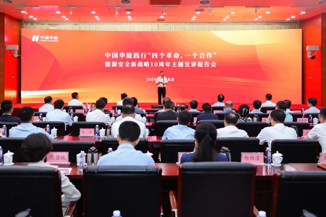 中國(guó)華能舉辦踐行“四個(gè)革命、一個(gè)合作”能源安全新戰(zhàn)略10周年主題宣講報(bào)告會(huì)