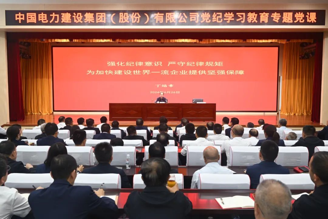 中國電建公司黨委書記、董事長丁焰章深入基層講授黨紀學習教育專題黨課