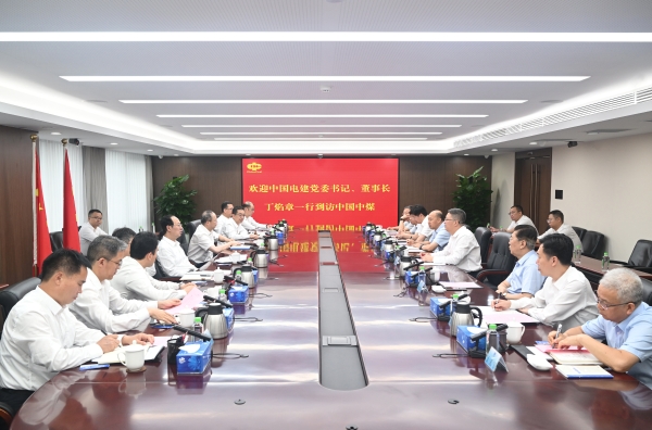 中國電建黨委書記、董事長丁焰章與中國中煤黨委書記、董事長王樹東會(huì)談