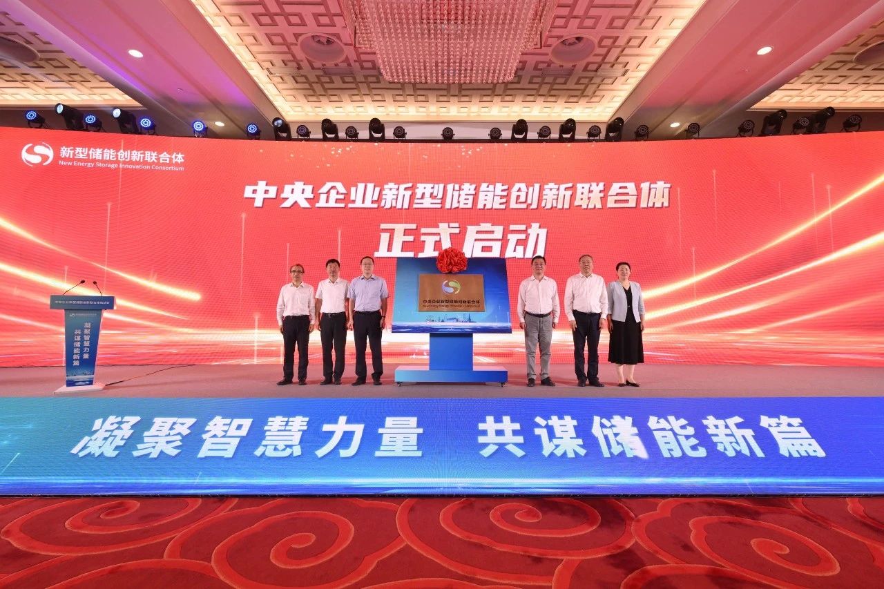 我國新型儲能領(lǐng)域中央企業(yè)創(chuàng)新聯(lián)合體正式啟動(dòng)