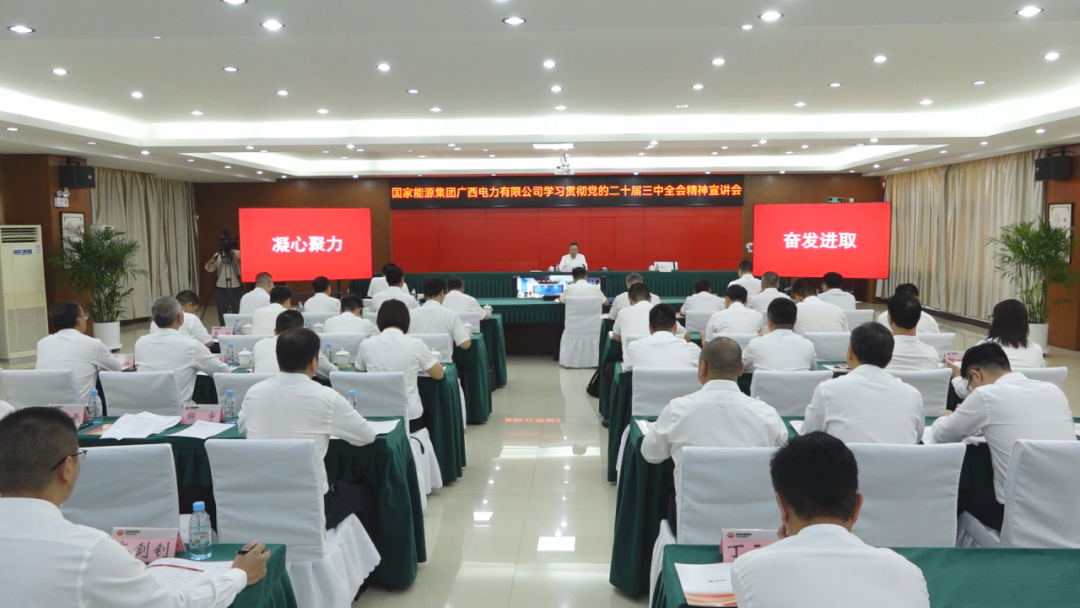 國家能源集團廣西公司黨委書記、董事長李富軍宣講黨的二十屆三中全會精神