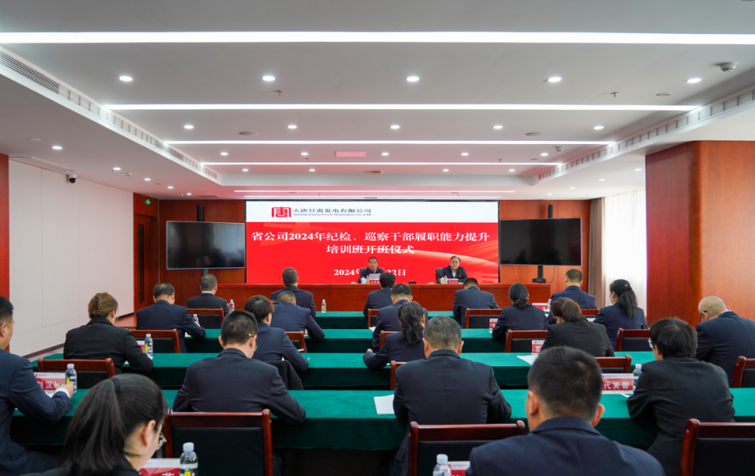 大唐甘肅公司舉辦2024年紀檢、巡察干部履職能力提升培訓(xùn)班