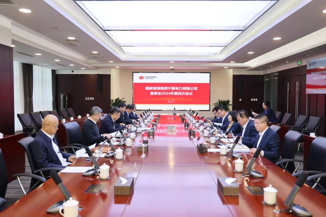 國家能源集團寧夏電力召開2024年第四次董事會會議、戰(zhàn)略研討會暨年度工作座談會
