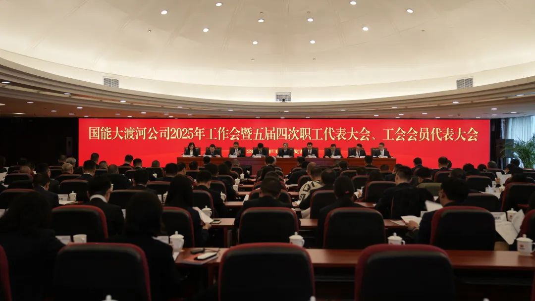 國家能源集團(tuán)大渡河公司召開2025年工作會(huì)暨五屆四次職代會(huì)、工代會(huì)