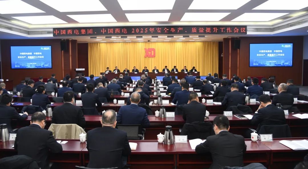中國西電召開2025年安全生產(chǎn)、質量提升工作會議