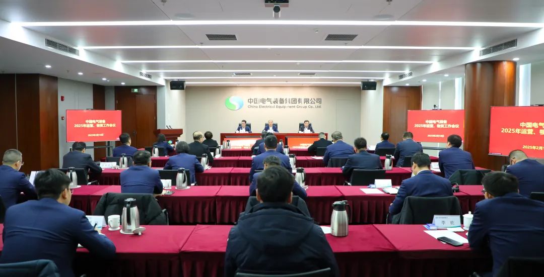中國電氣裝備召開2025年運營、物資工作會議
