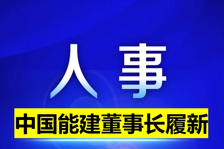 中國能建董事長履新！