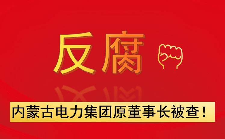 內(nèi)蒙古電力集團(tuán)原董事長(zhǎng)被查！
