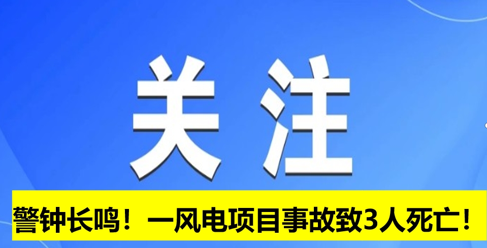 警鐘長鳴！一風(fēng)電項目事故致3人死亡！