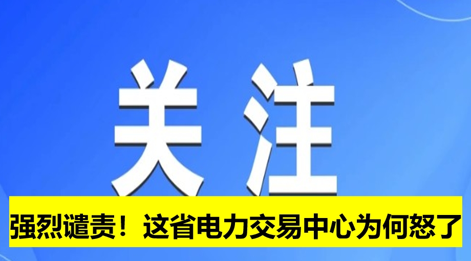 強(qiáng)烈譴責(zé)！這省電力交易中心為何怒了