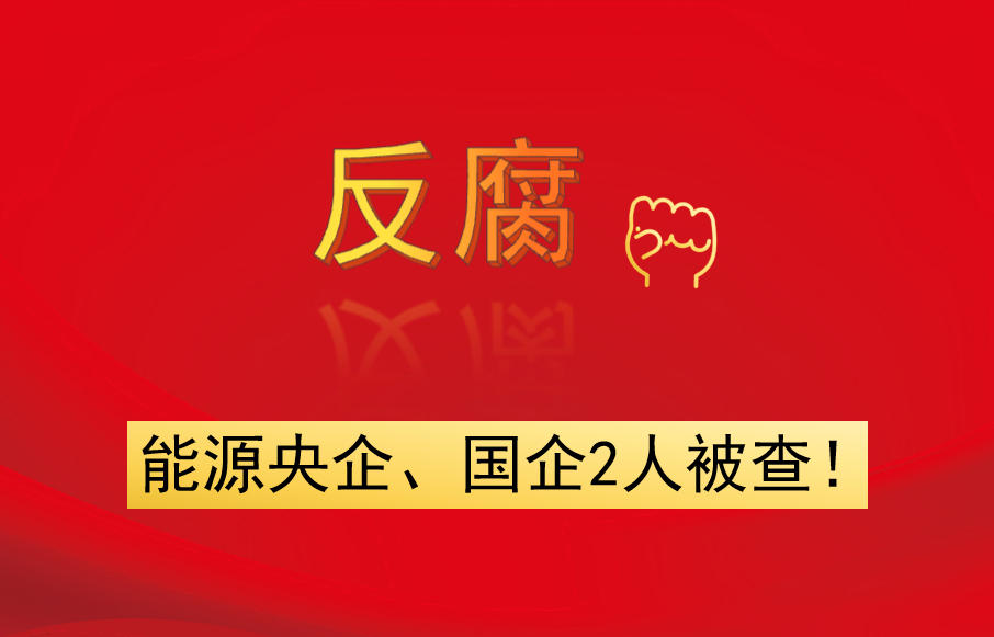 能源央企、國(guó)企2人被查！